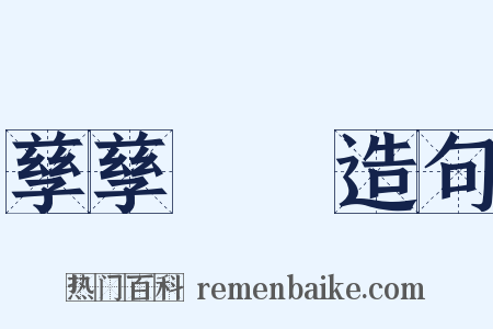孳孳矻矻造句是什么意思的图片